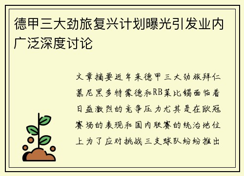 德甲三大劲旅复兴计划曝光引发业内广泛深度讨论