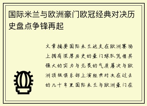国际米兰与欧洲豪门欧冠经典对决历史盘点争锋再起