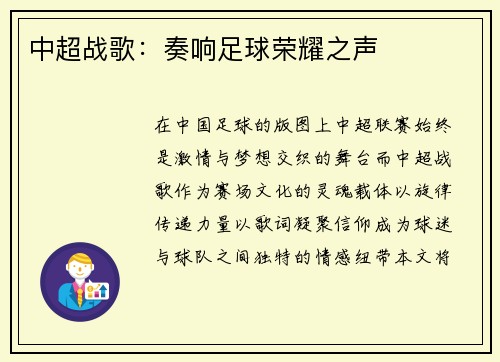 中超战歌：奏响足球荣耀之声