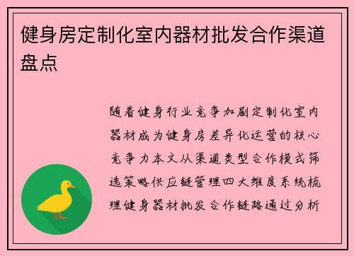 健身房定制化室内器材批发合作渠道盘点