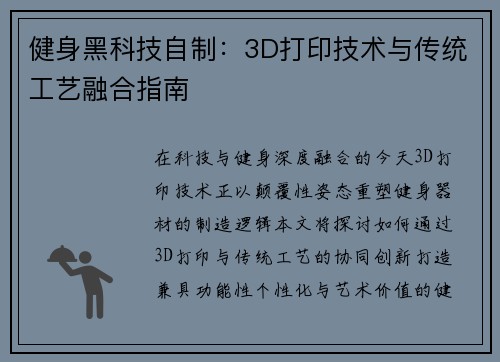 健身黑科技自制：3D打印技术与传统工艺融合指南