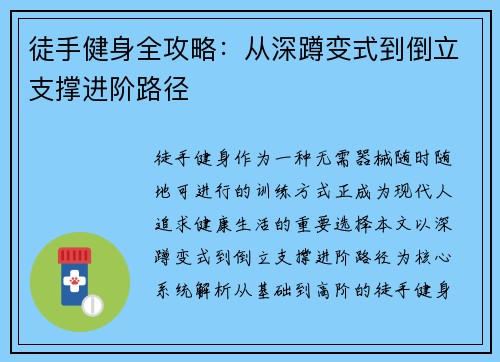 徒手健身全攻略：从深蹲变式到倒立支撑进阶路径