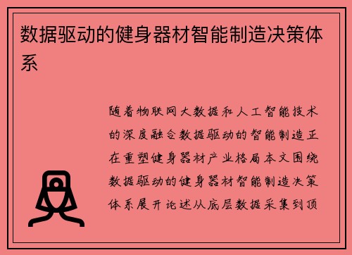 数据驱动的健身器材智能制造决策体系