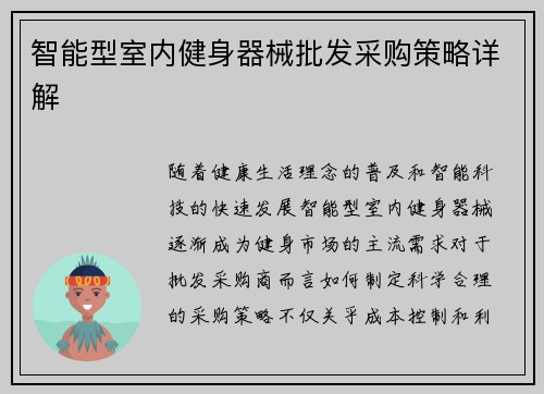 智能型室内健身器械批发采购策略详解