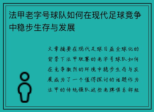 法甲老字号球队如何在现代足球竞争中稳步生存与发展