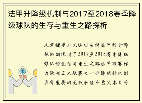 法甲升降级机制与2017至2018赛季降级球队的生存与重生之路探析