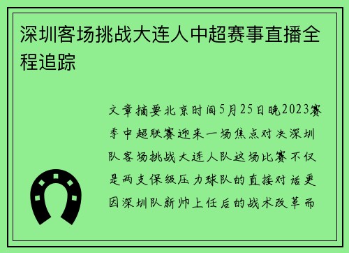 深圳客场挑战大连人中超赛事直播全程追踪
