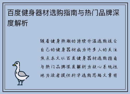 百度健身器材选购指南与热门品牌深度解析