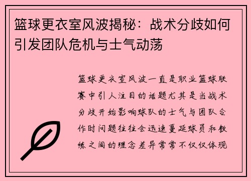 篮球更衣室风波揭秘：战术分歧如何引发团队危机与士气动荡