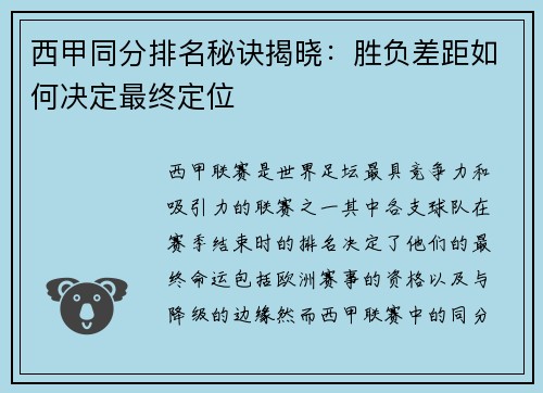 西甲同分排名秘诀揭晓：胜负差距如何决定最终定位