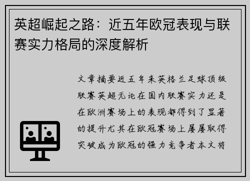英超崛起之路：近五年欧冠表现与联赛实力格局的深度解析