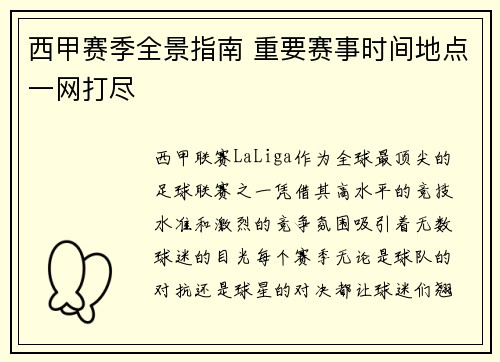 西甲赛季全景指南 重要赛事时间地点一网打尽