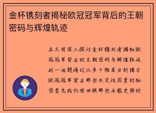 金杯镌刻者揭秘欧冠冠军背后的王朝密码与辉煌轨迹