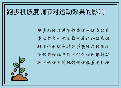 跑步机坡度调节对运动效果的影响