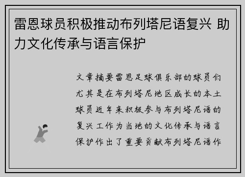 雷恩球员积极推动布列塔尼语复兴 助力文化传承与语言保护