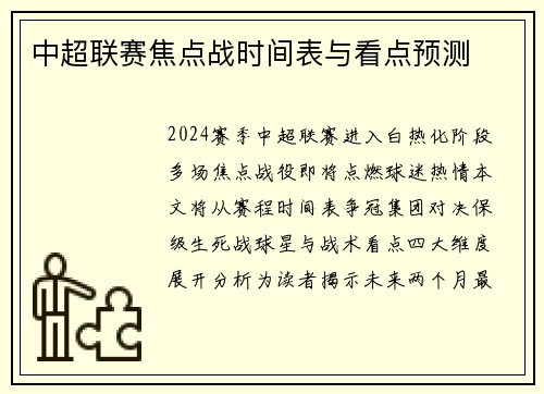 中超联赛焦点战时间表与看点预测