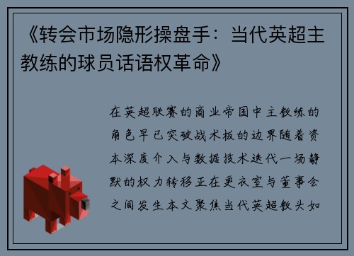 《转会市场隐形操盘手：当代英超主教练的球员话语权革命》