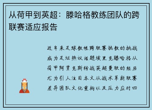 从荷甲到英超：滕哈格教练团队的跨联赛适应报告