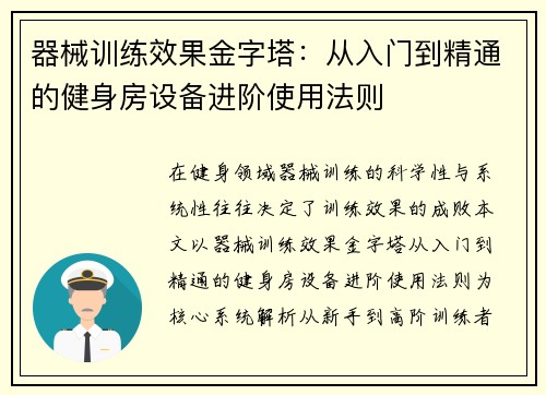 器械训练效果金字塔：从入门到精通的健身房设备进阶使用法则
