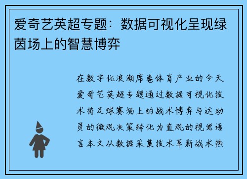 爱奇艺英超专题：数据可视化呈现绿茵场上的智慧博弈