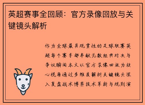 英超赛事全回顾：官方录像回放与关键镜头解析