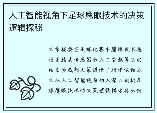 人工智能视角下足球鹰眼技术的决策逻辑探秘