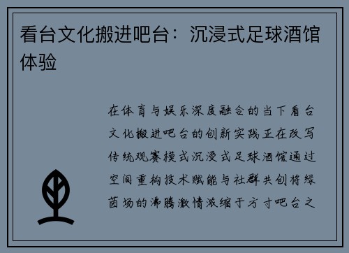 看台文化搬进吧台：沉浸式足球酒馆体验