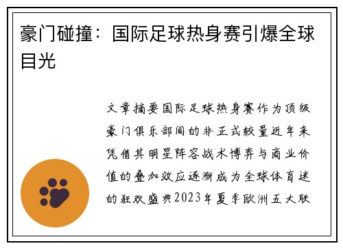 豪门碰撞：国际足球热身赛引爆全球目光