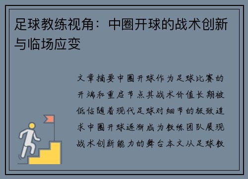 足球教练视角：中圈开球的战术创新与临场应变