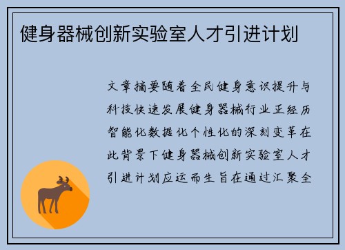 健身器械创新实验室人才引进计划