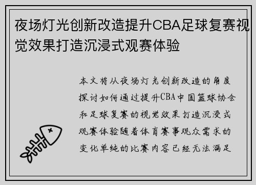 夜场灯光创新改造提升CBA足球复赛视觉效果打造沉浸式观赛体验