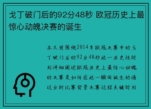 戈丁破门后的92分48秒 欧冠历史上最惊心动魄决赛的诞生